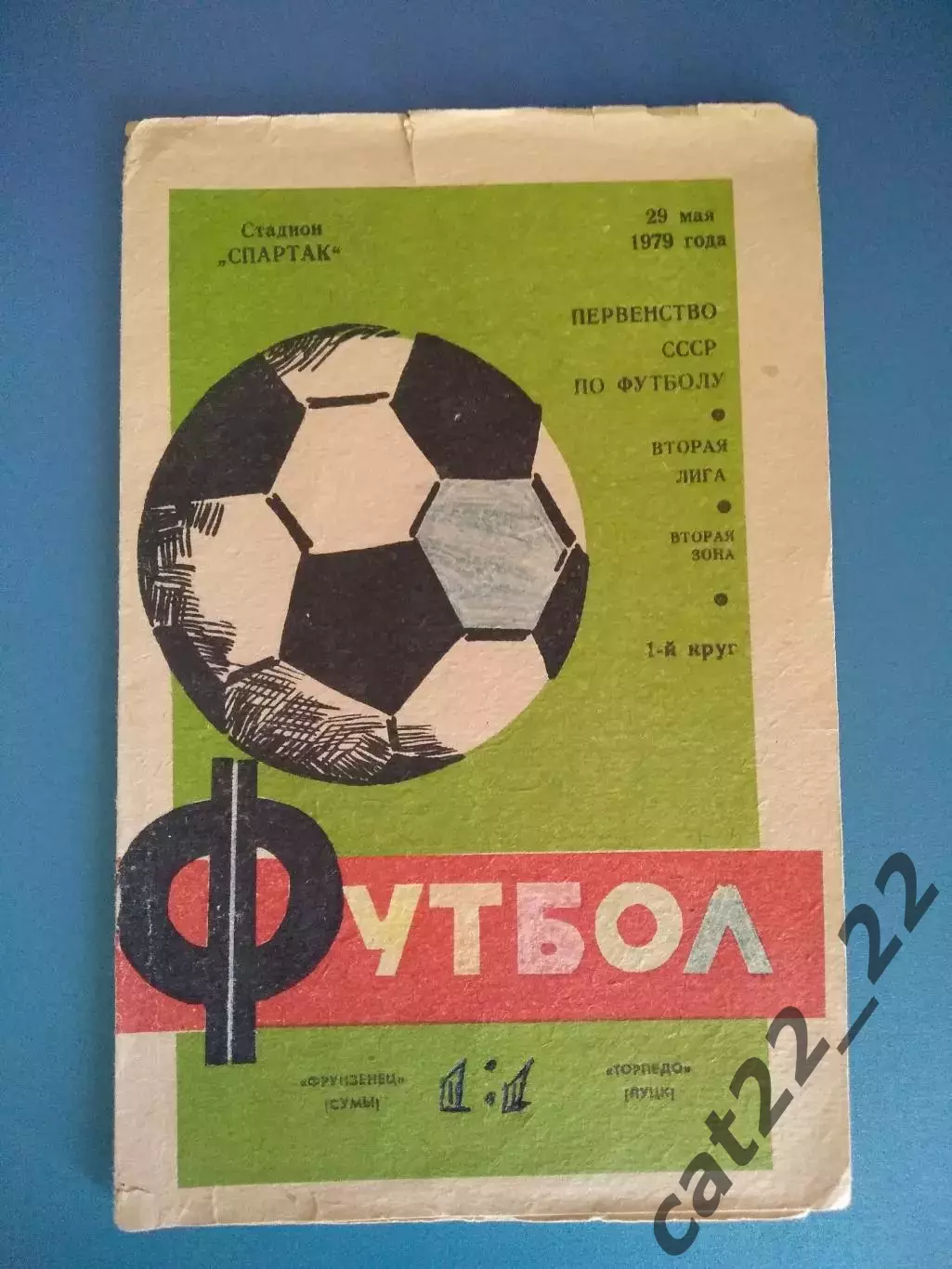 Фрунзенец Сумы - Торпедо Луцк 1979