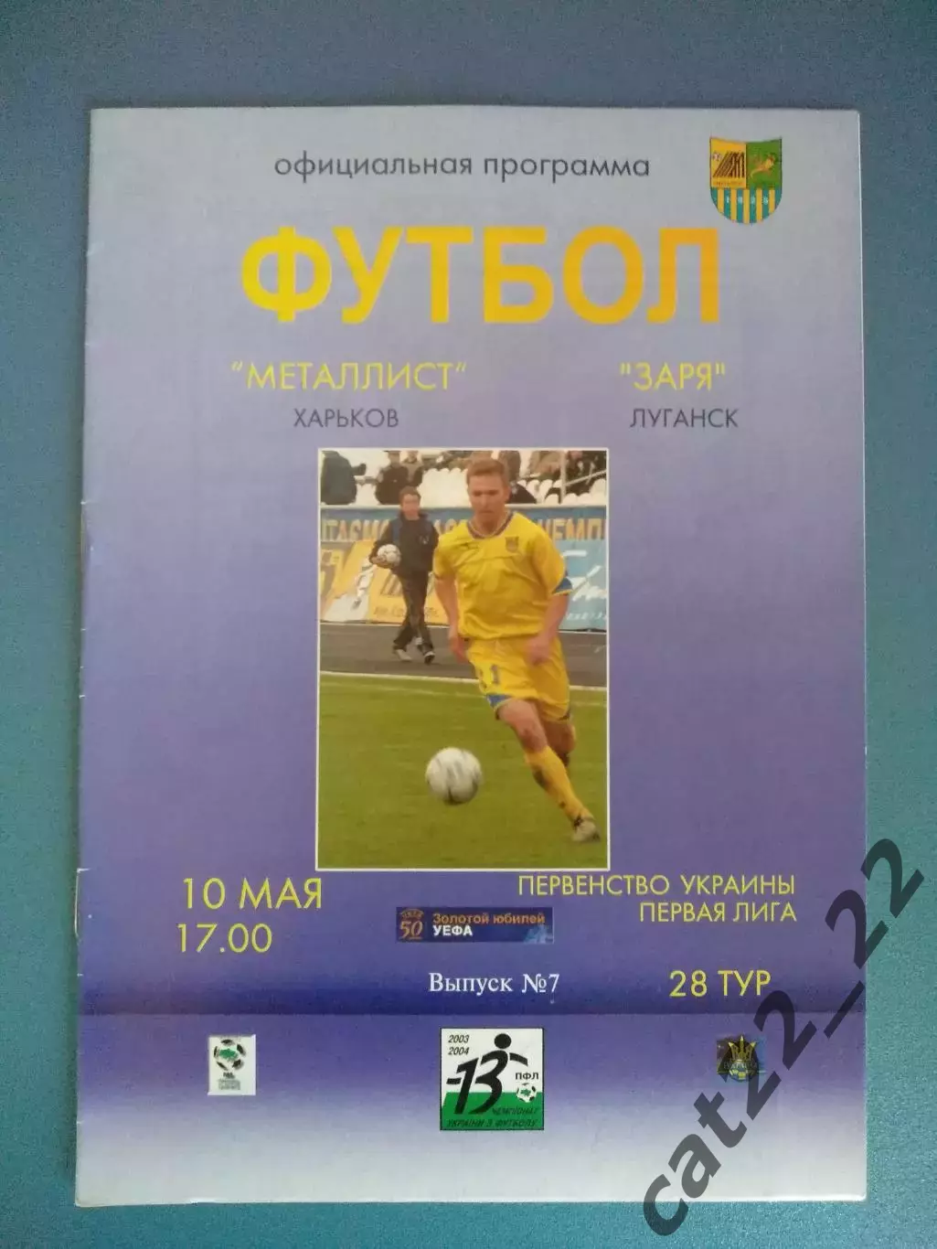 Металлист Харьков - Заря Луганск 2003/2004