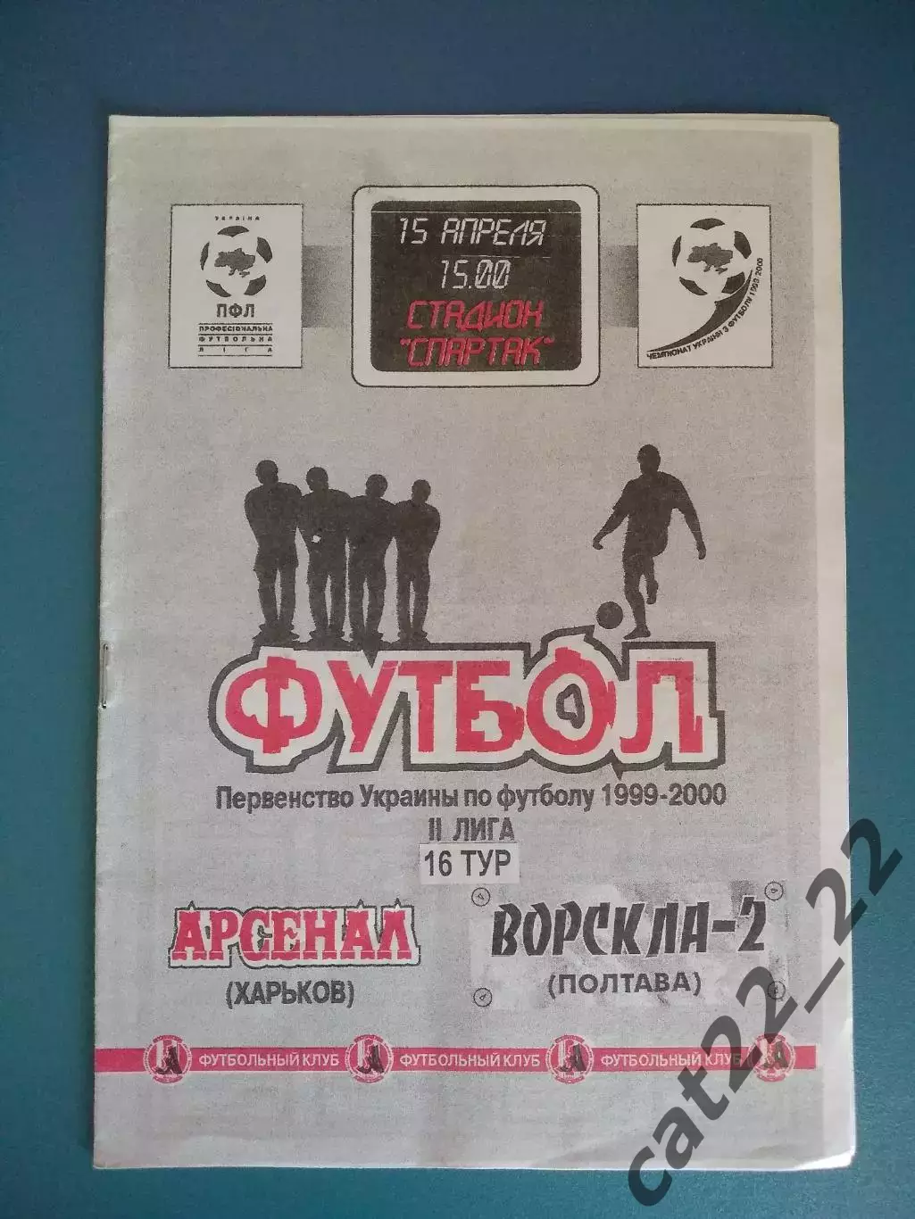Арсенал Харьков - Ворскла - 2 Полтава 1999/2000