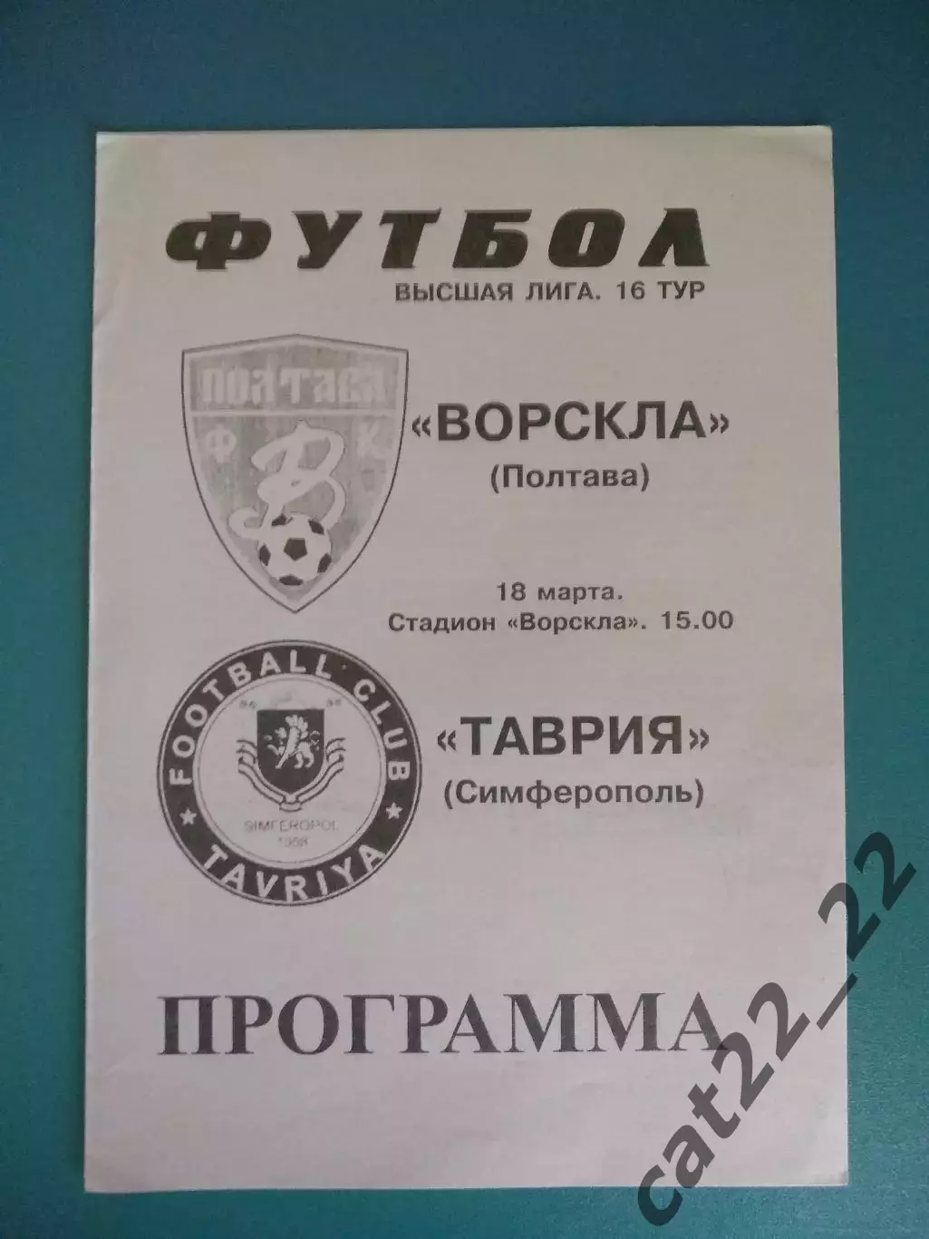 Ворскла Полтава - Таврия Симферополь Крым 1999/2000