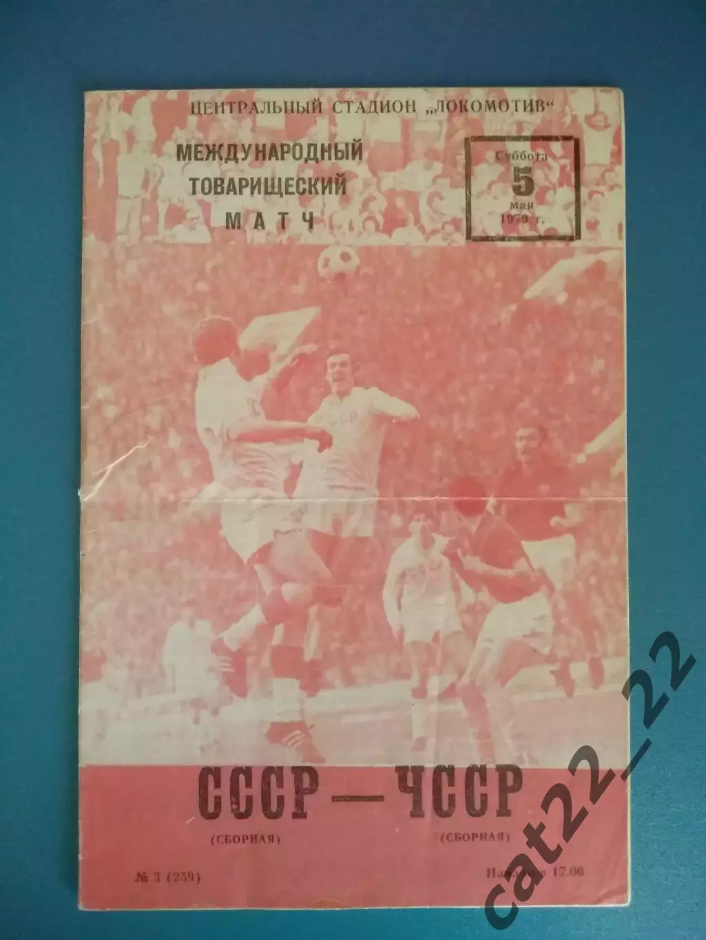 СССР - ЧССР/Чехословакия/Чехия/Словакия 1979