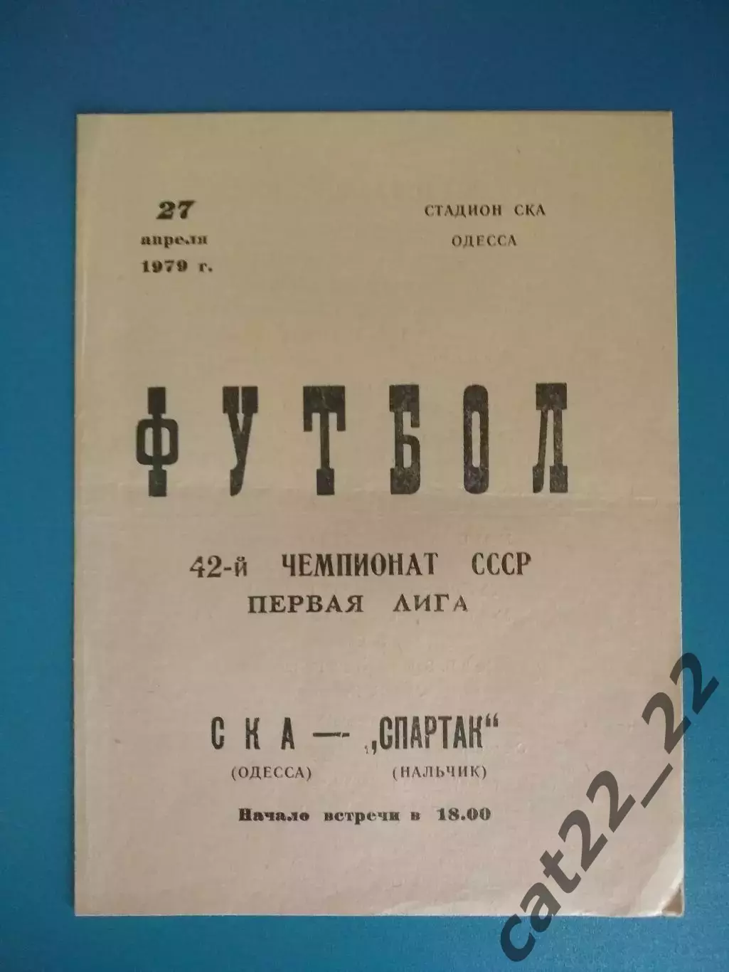 СКА Одесса СССР/Украина - Спартак Нальчик СССР/Россия 1979