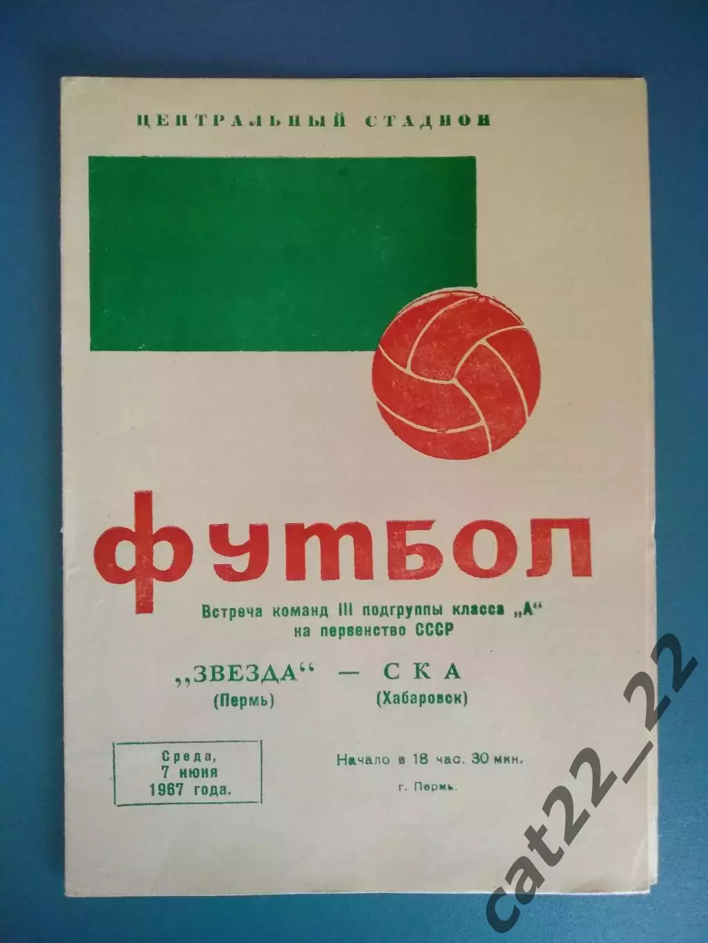 Оригинал! Звезда Пермь СССР/Россия - СКА Хабаровск СССР/Россия 1967