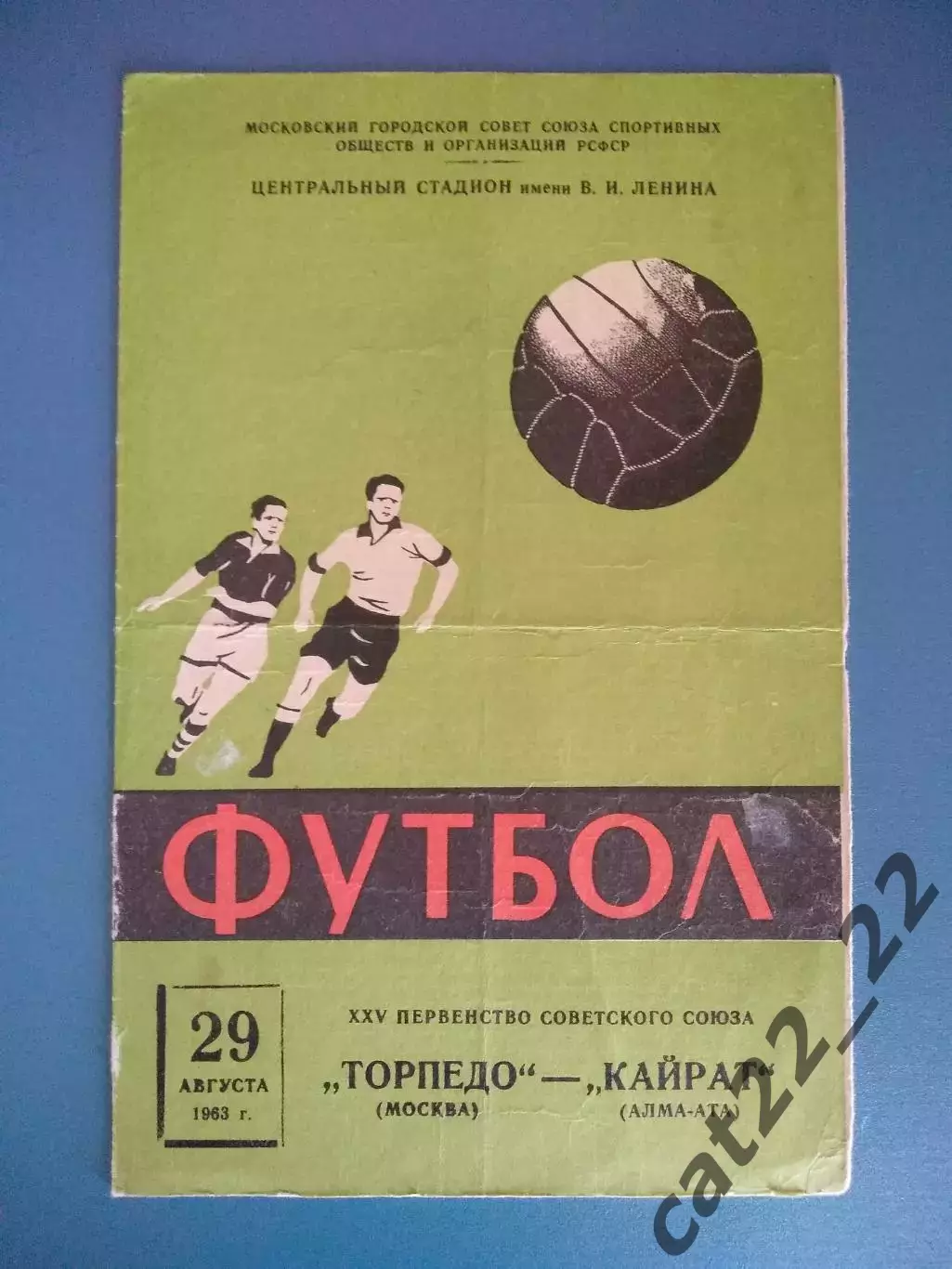 Торпедо Москва СССР/Россия - Кайрат Алма - Ата/Алматы СССР/Казахстан 1963