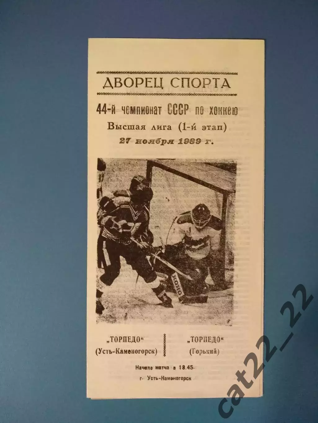 Торпедо Усть - Каменогорск-Торпедо Горький/Нижний Новгород СССР/Россия 1989/1990