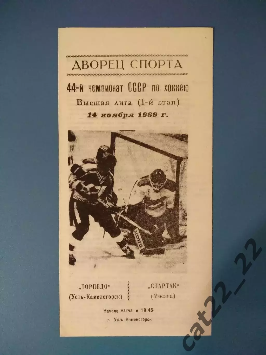Торпедо Усть - Каменогорск СССР/Казахстан - Спартак Москва СССР/Россия 1989/1990