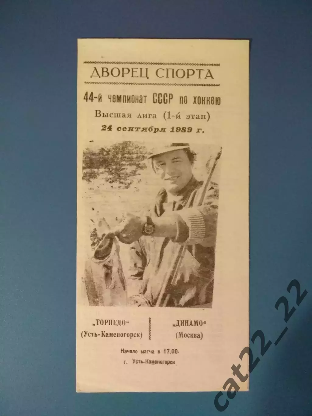Торпедо Усть - Каменогорск СССР/Казахстан - Динамо Москва СССР/Россия 1989/1990