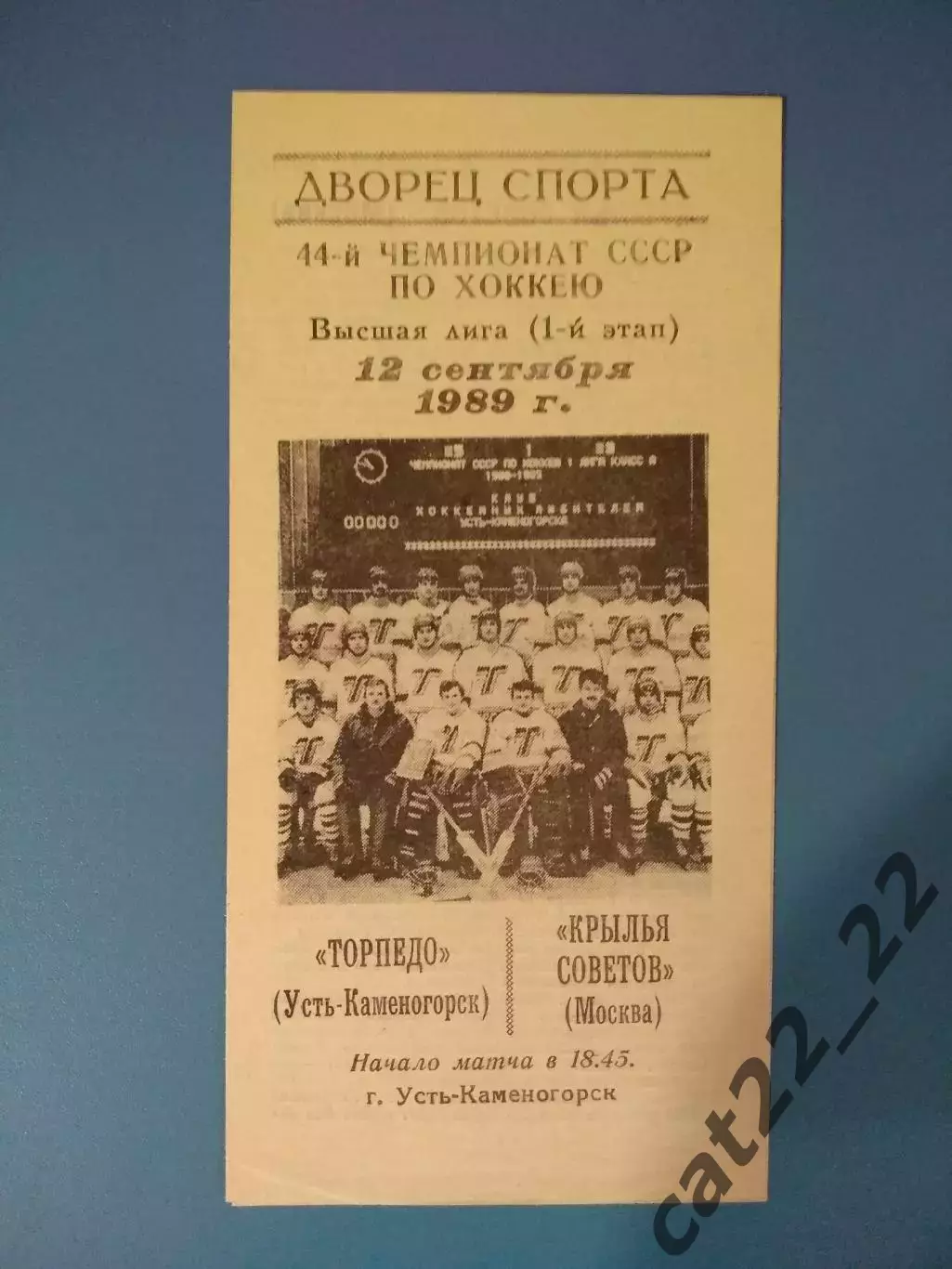 Торпедо Усть - Каменогорск - Крылья Советов Москва СССР/Россия 1989/1990