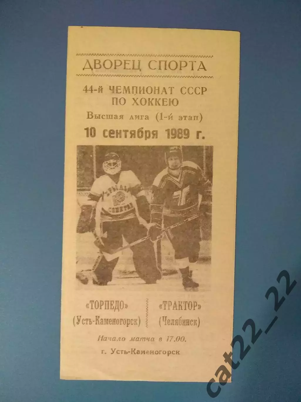 Торпедо Усть-Каменогорск СССР/Казахстан-Трактор Челябинск СССР/Россия 1989/1990