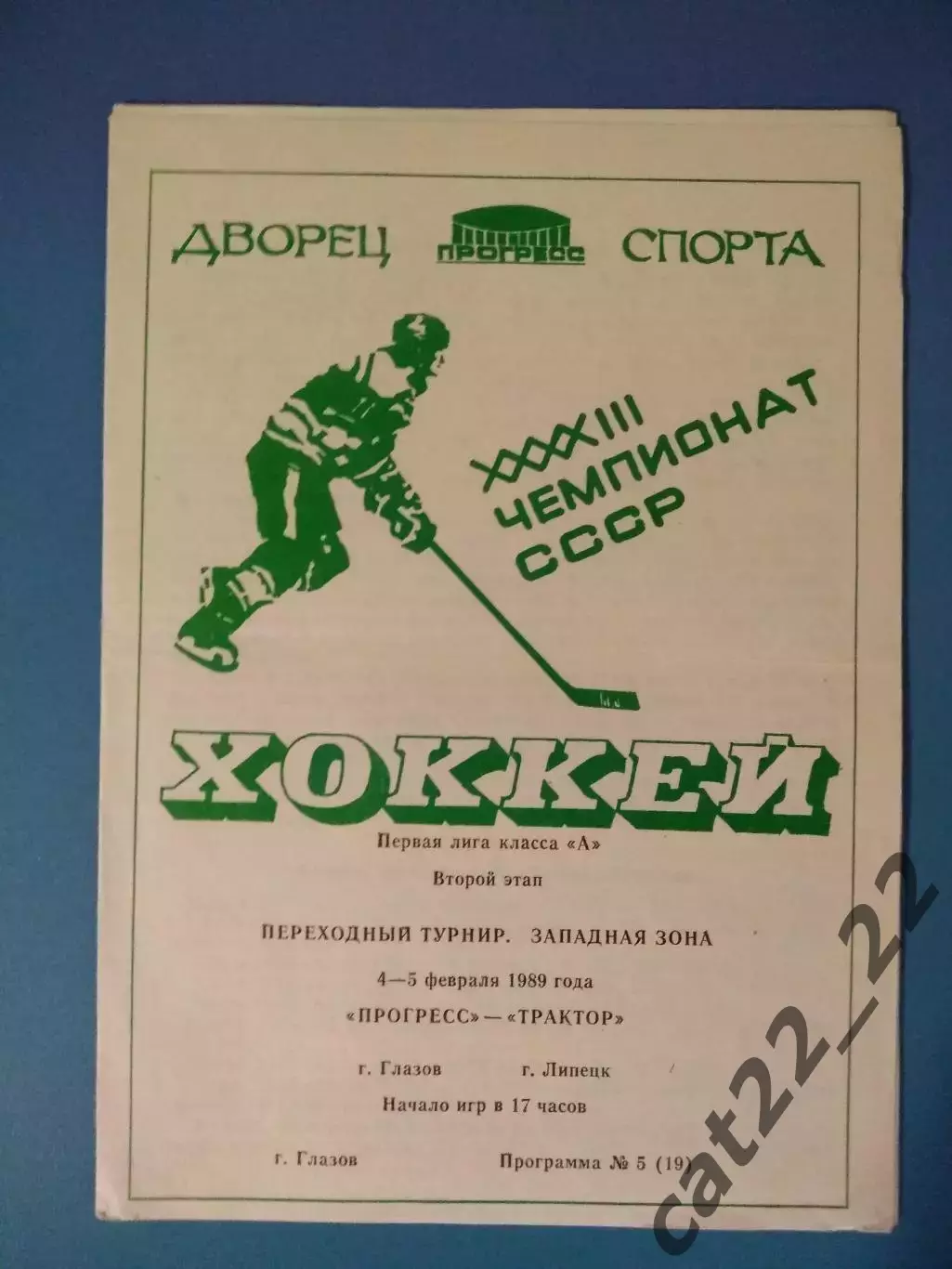 Прогресс Глазов СССР/Россия - Трактор Липецк СССР/Россия 1988/1989