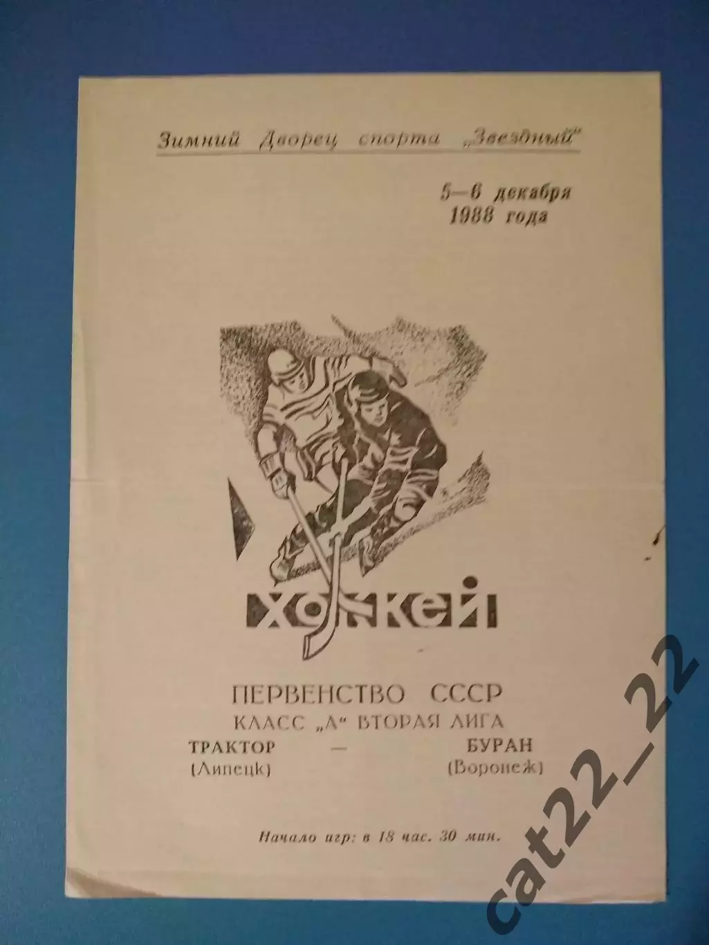 Трактор Липецк СССР/Россия - Буран Воронеж СССР/Россия 1988/1989