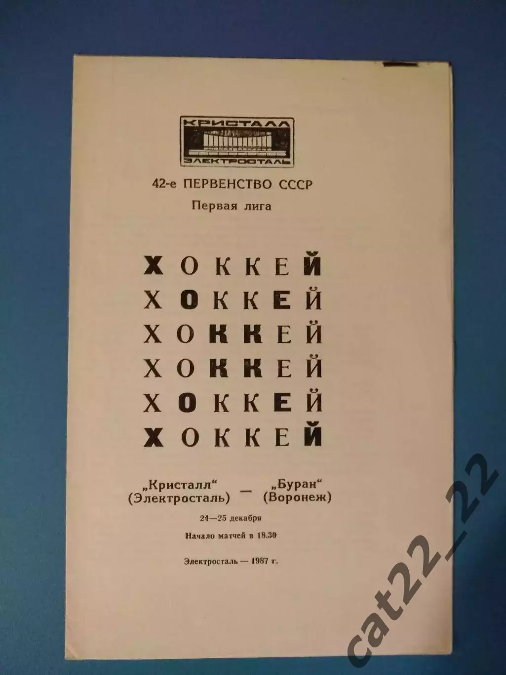 Кристалл Электросталь СССР/Россия - Буран Воронеж СССР/Россия 1987/1988