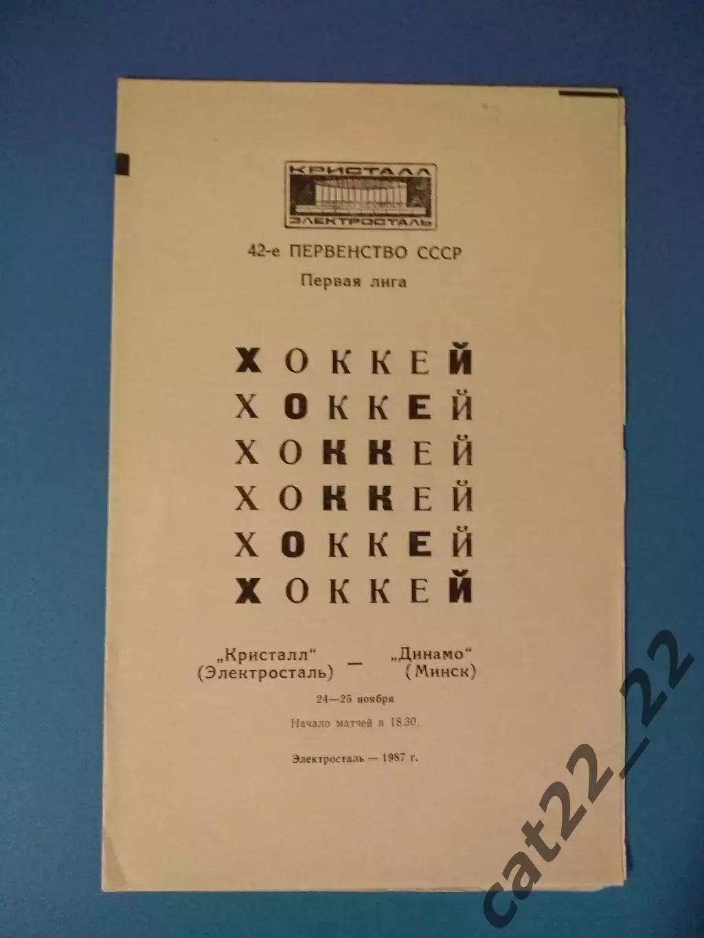 Кристалл Электросталь СССР/Россия - Динамо Минск СССР/Беларусь 1987/1988