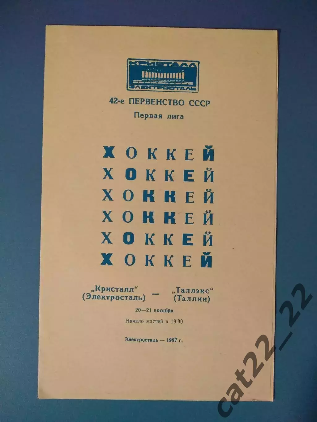 Кристалл Электросталь СССР/Россия - Таллэкс Таллин СССР/Эстония 1987/1988