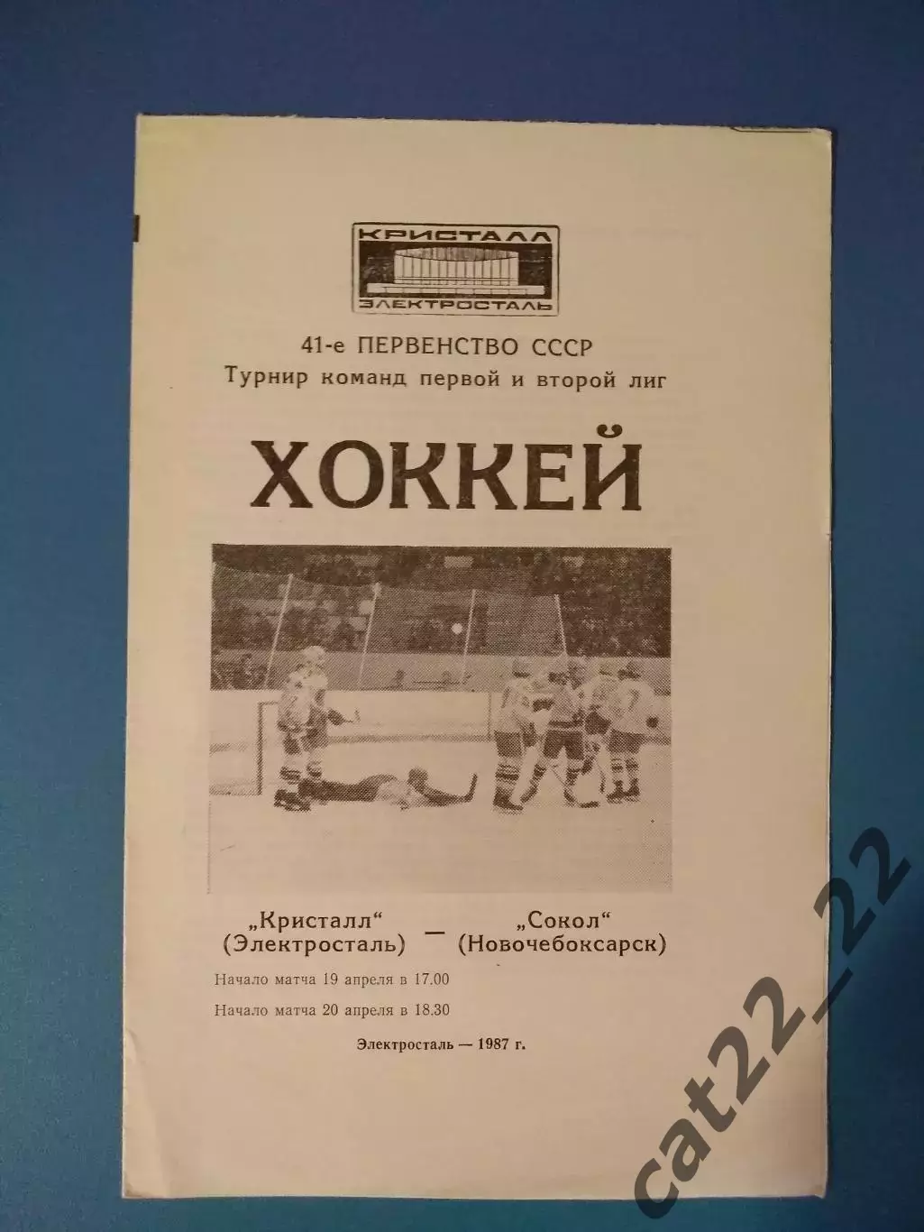 Кристалл Электросталь СССР/Россия - Сокол Новочебоксарск СССР/Россия 1986/1987