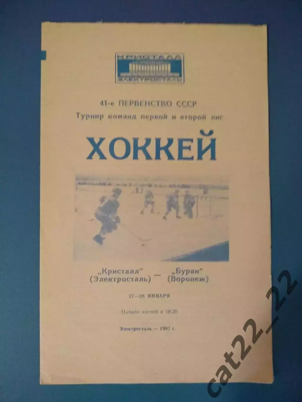 Кристалл Электросталь СССР/Россия - Буран Воронеж СССР/Россия 1986/1987