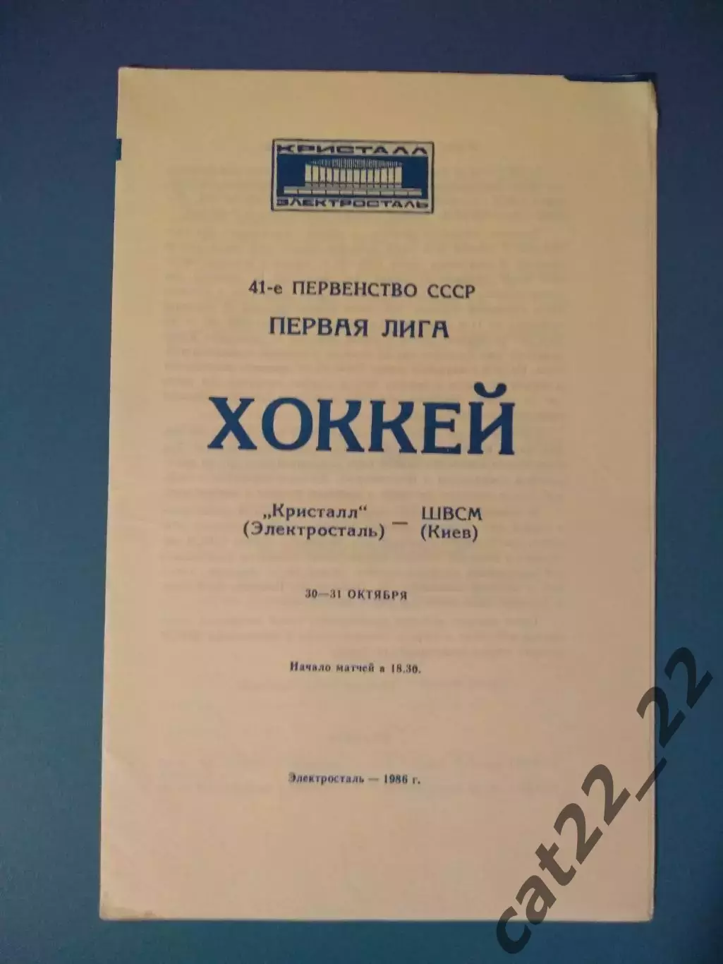 Кристалл Электросталь СССР/Россия - ШВСМ Киев СССР/Украина 1986/1987