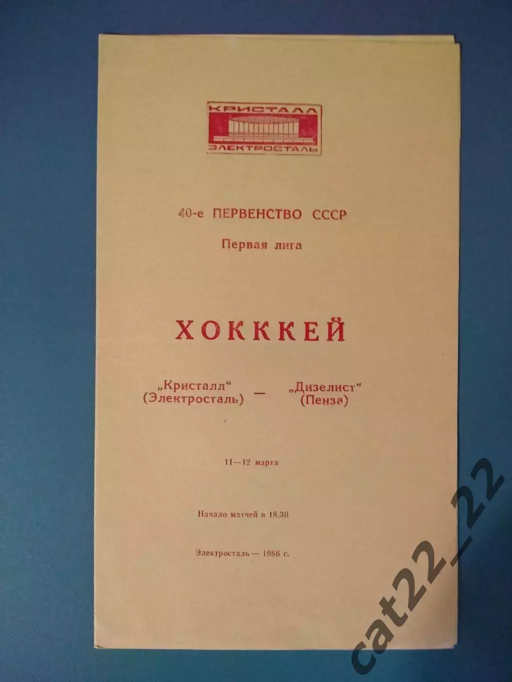 Кристалл Электросталь СССР/Россия - Дизелист Пенза СССР/Россия 1985/1986