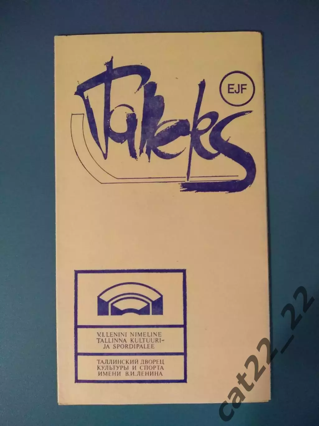 Таллэкс Таллин СССР/Эстония - Металлург Череповец СССР/Россия 1987/1988