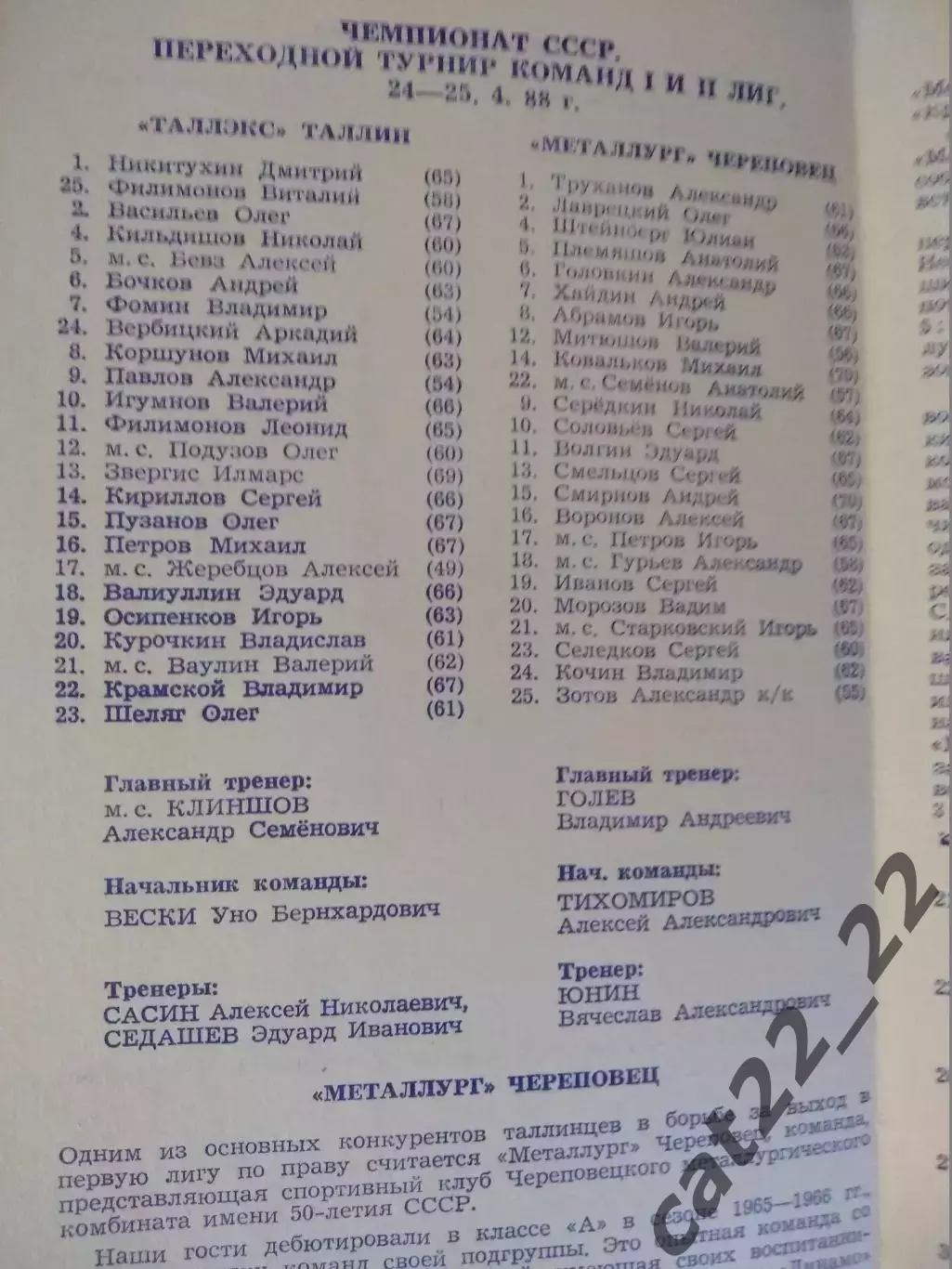 Таллэкс Таллин СССР/Эстония - Металлург Череповец СССР/Россия 1987/1988 1