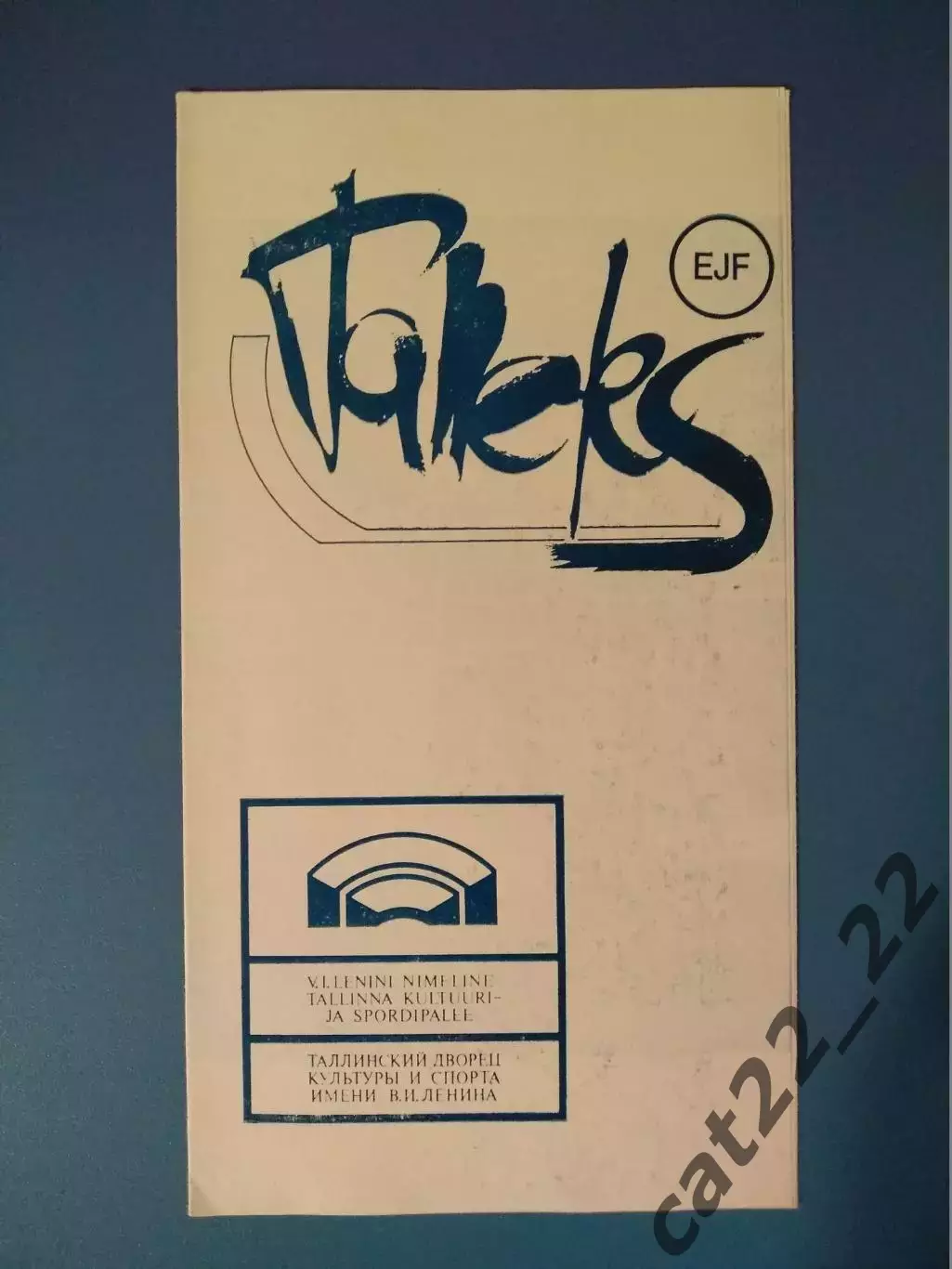 Таллэкс Таллин СССР/Эстония - Дизелист Пенза СССР/Россия 1987/1988