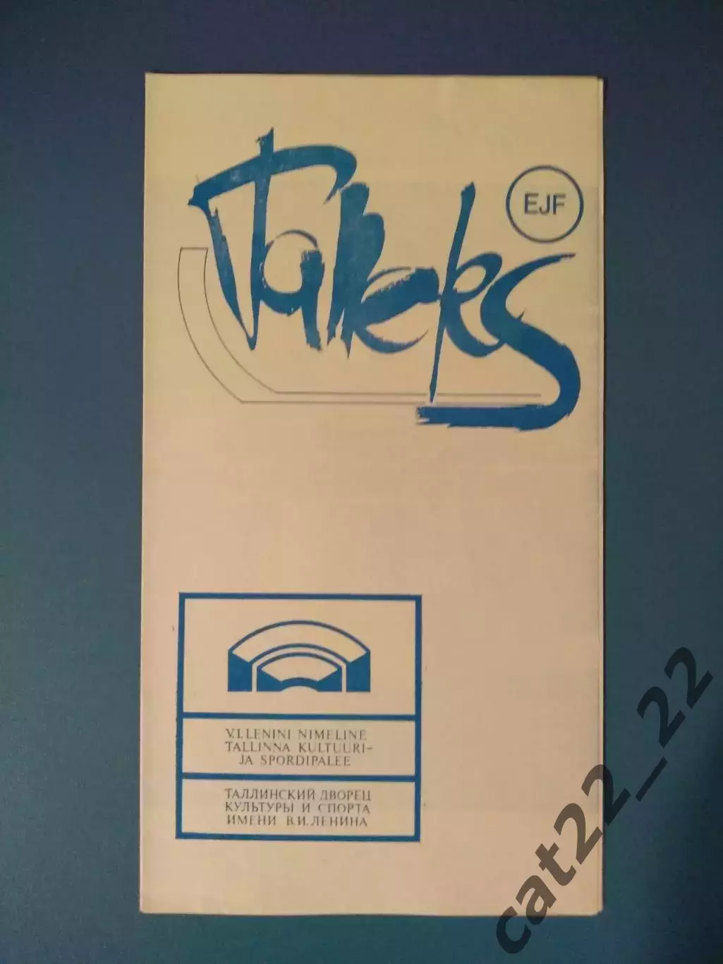 Таллэкс Таллин СССР/Эстония - Трактор Липецк СССР/Россия 1987/1988