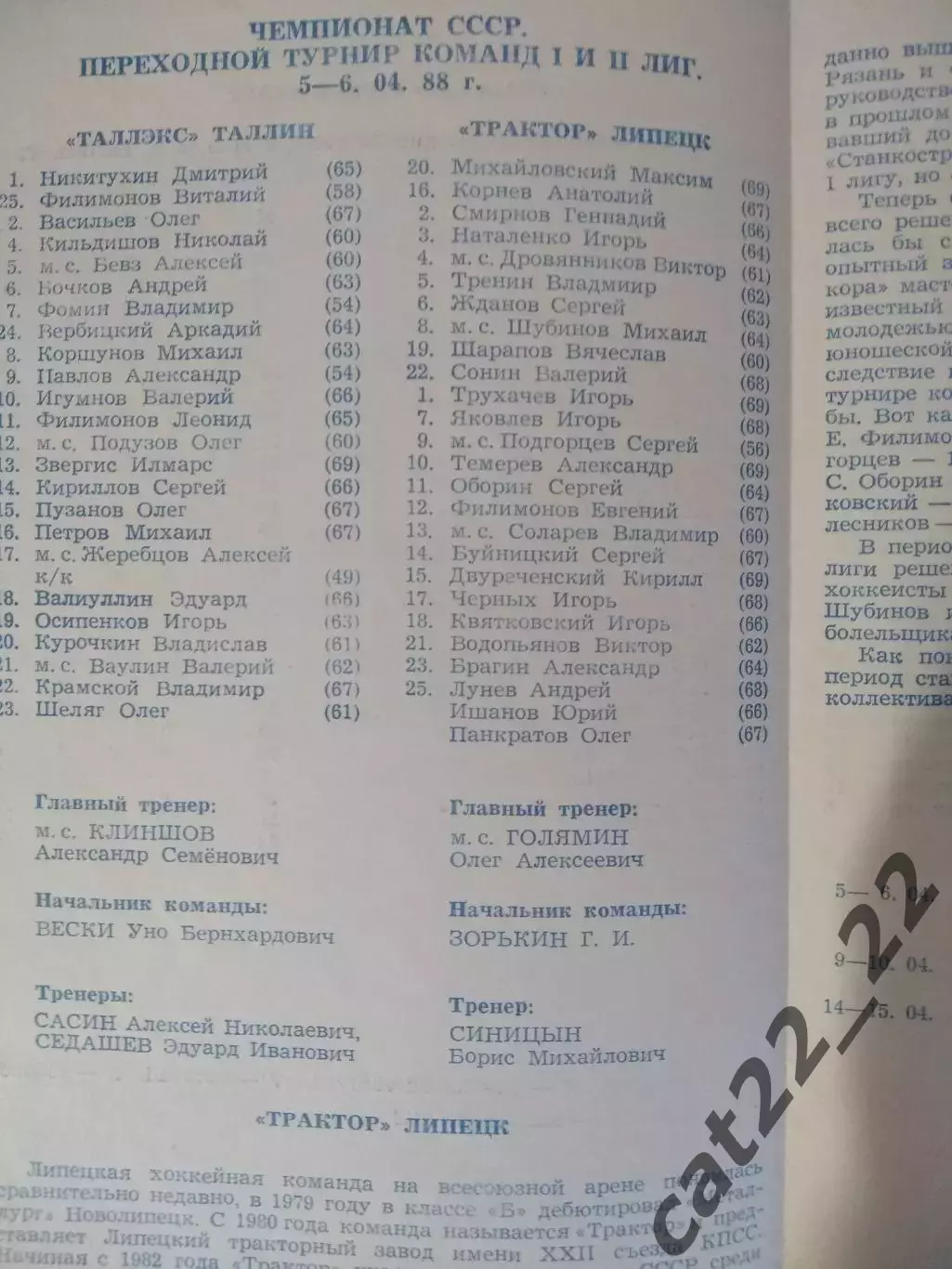 Таллэкс Таллин СССР/Эстония - Трактор Липецк СССР/Россия 1987/1988 1