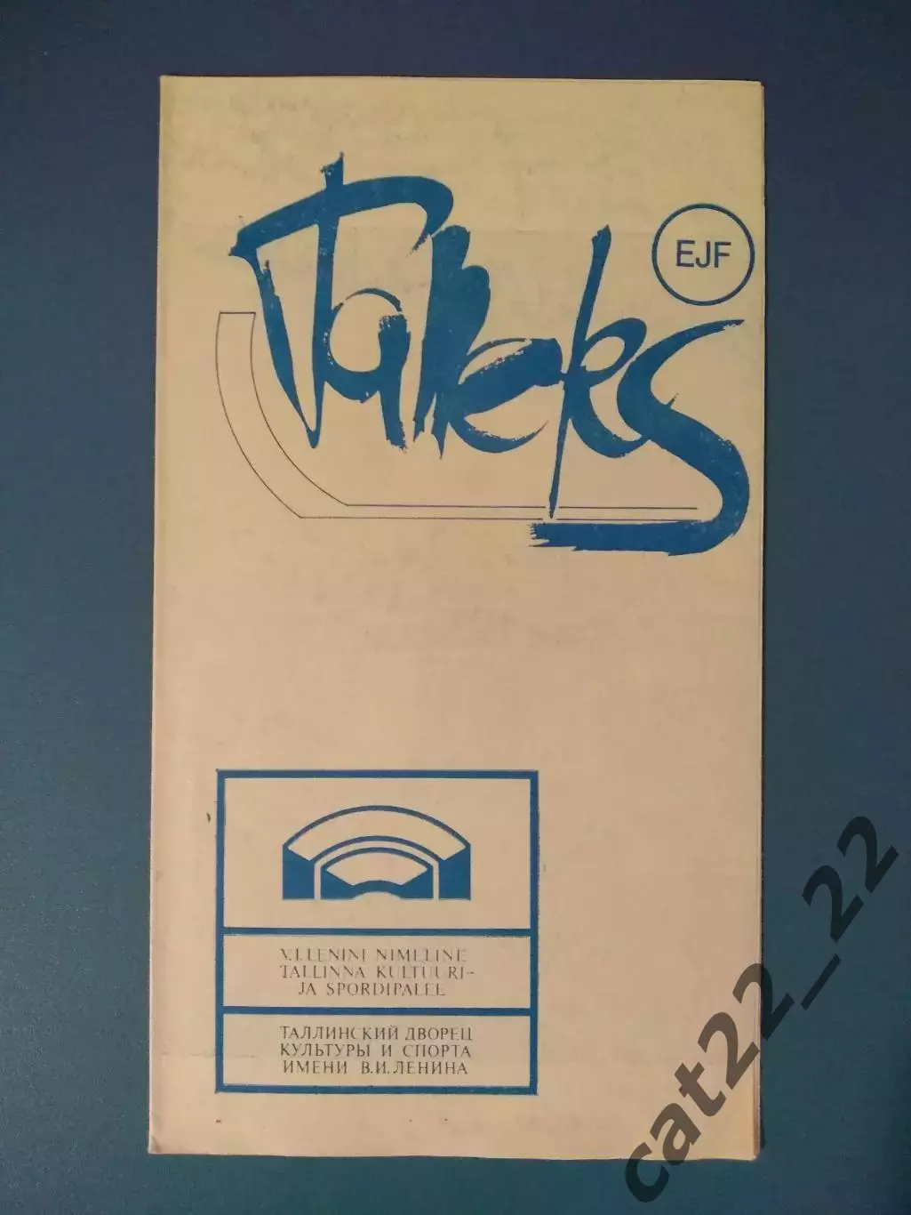 Таллэкс Таллин СССР/Эстония - СКА Хабаровск СССР/Россия 1987/1988