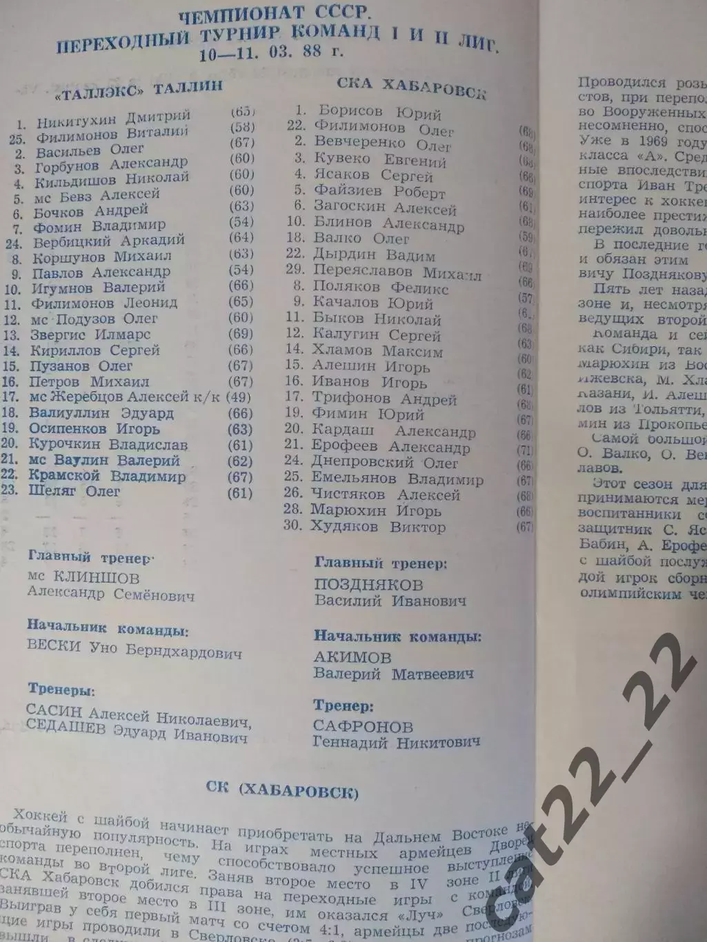 Таллэкс Таллин СССР/Эстония - СКА Хабаровск СССР/Россия 1987/1988 1