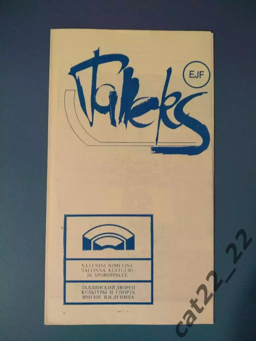 Таллэкс Таллин СССР/Эстония - СКА Новосибирск СССР/Россия 1987/1988