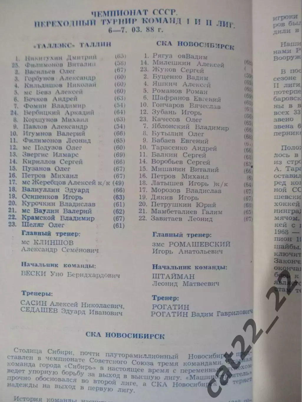Таллэкс Таллин СССР/Эстония - СКА Новосибирск СССР/Россия 1987/1988 1