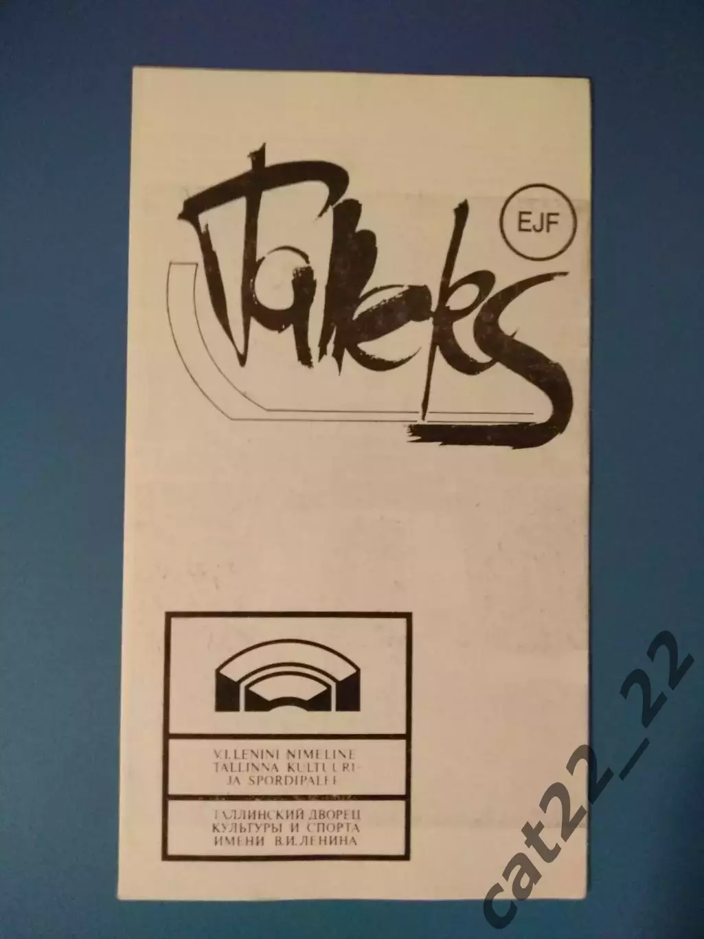 Таллэкс Таллин СССР/Эстония - Металлург Челябинск СССР/Россия 1987/1988