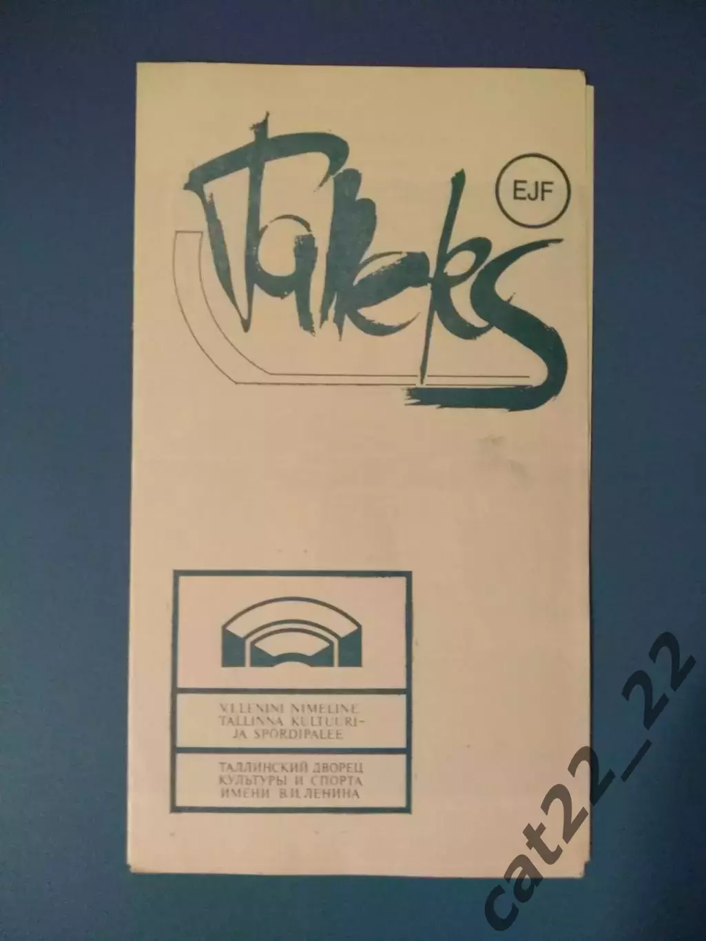 Таллэкс Таллин СССР/Эстония - Авангард Омск СССР/Россия 1987/1988