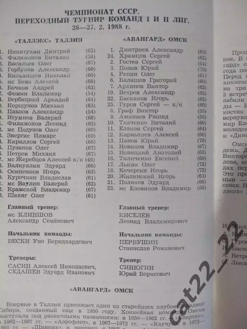Таллэкс Таллин СССР/Эстония - Авангард Омск СССР/Россия 1987/1988 1