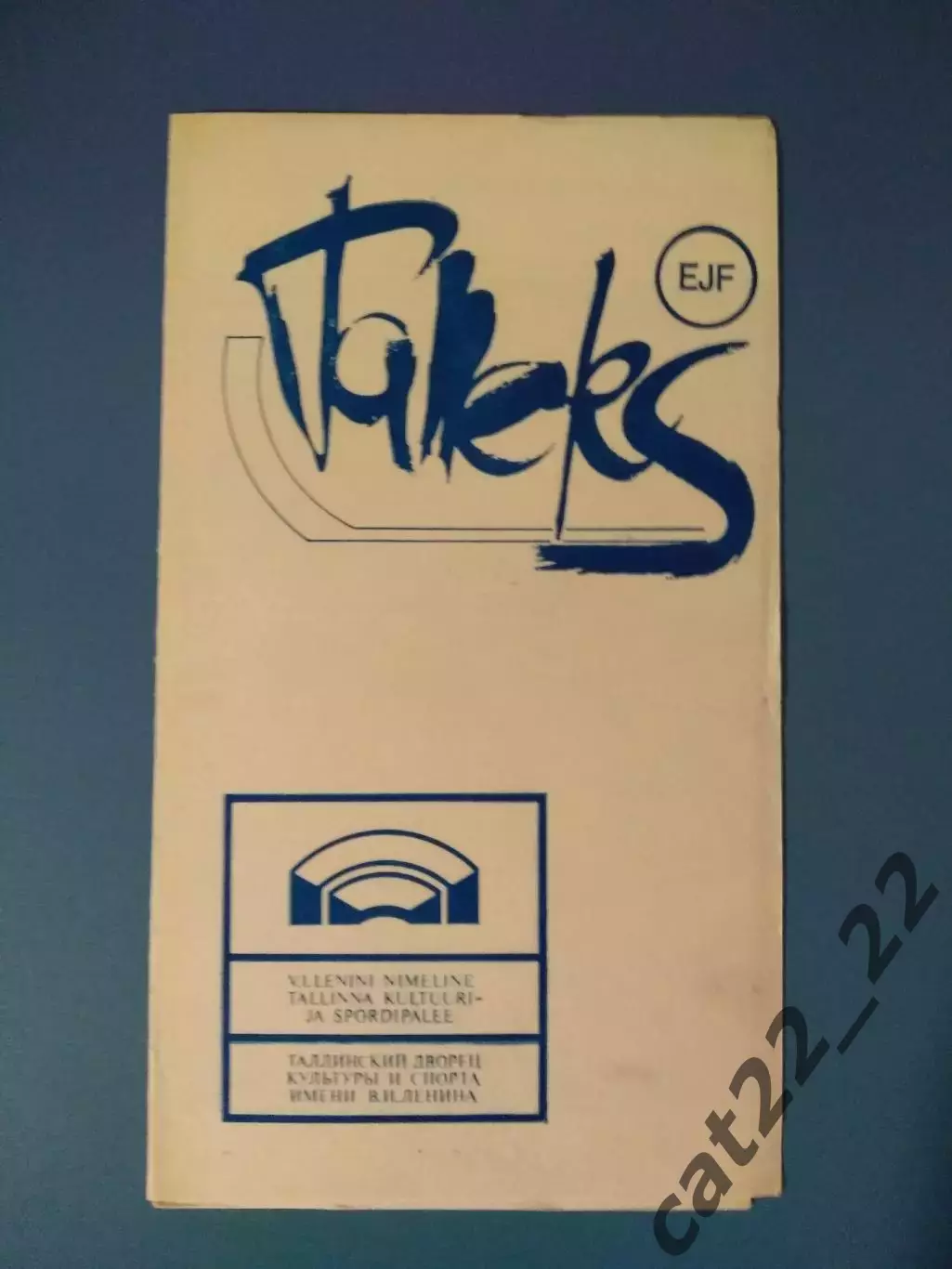 МТМ! Таллэкс Таллин СССР/Эстония - Заглембе Сосновец Польша 1988