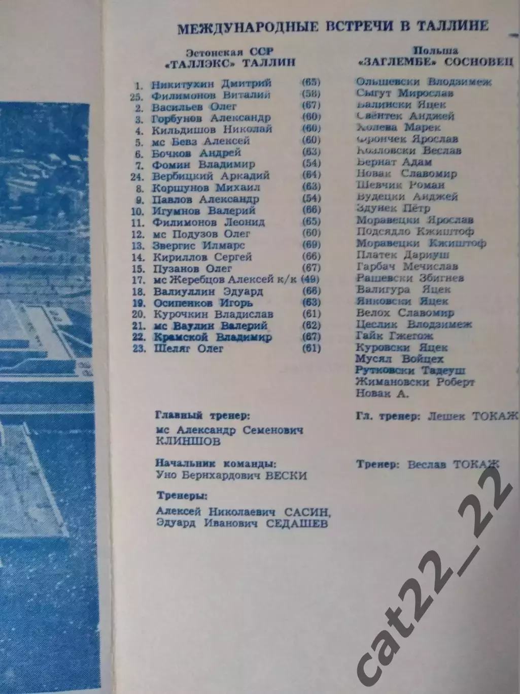 МТМ! Таллэкс Таллин СССР/Эстония - Заглембе Сосновец Польша 1988 1