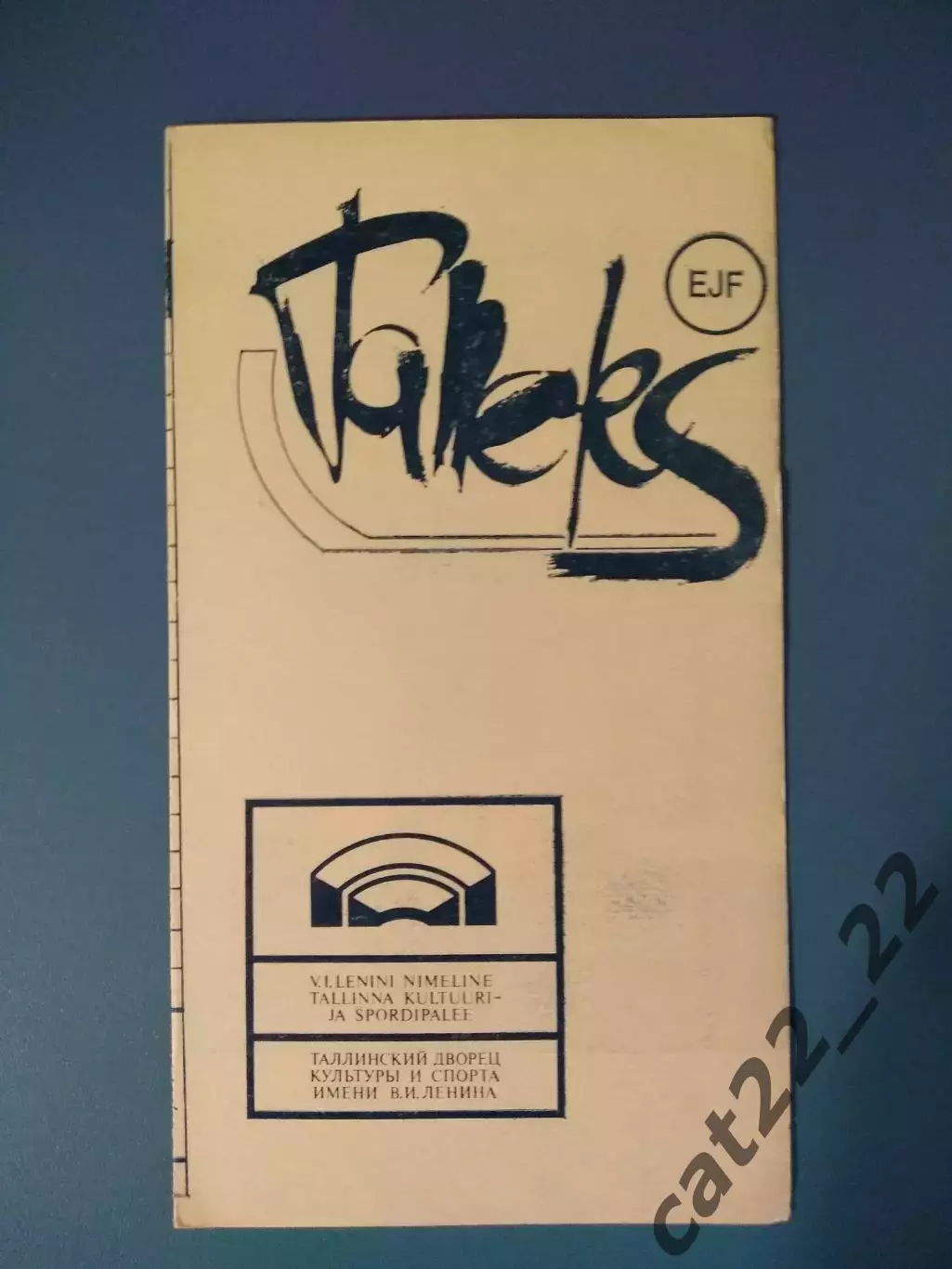 Таллэкс Таллин СССР/Эстония - СКА МВО Калинин/Тверь СССР/Россия 1987/1988