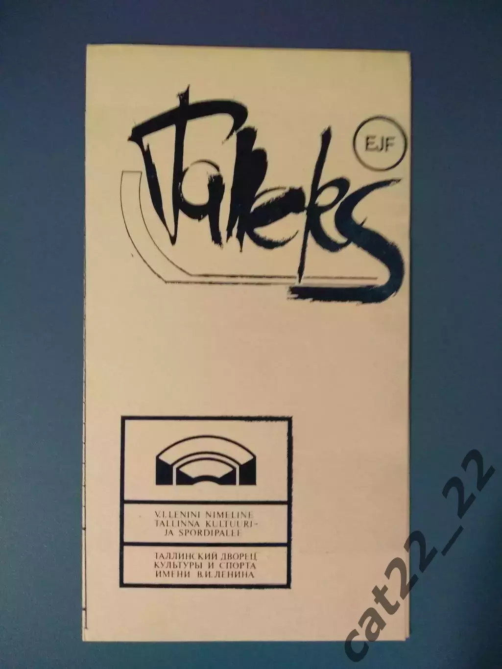 Таллэкс Таллин СССР/Эстония - Кристалл Саратов СССР/Россия 1987/1988