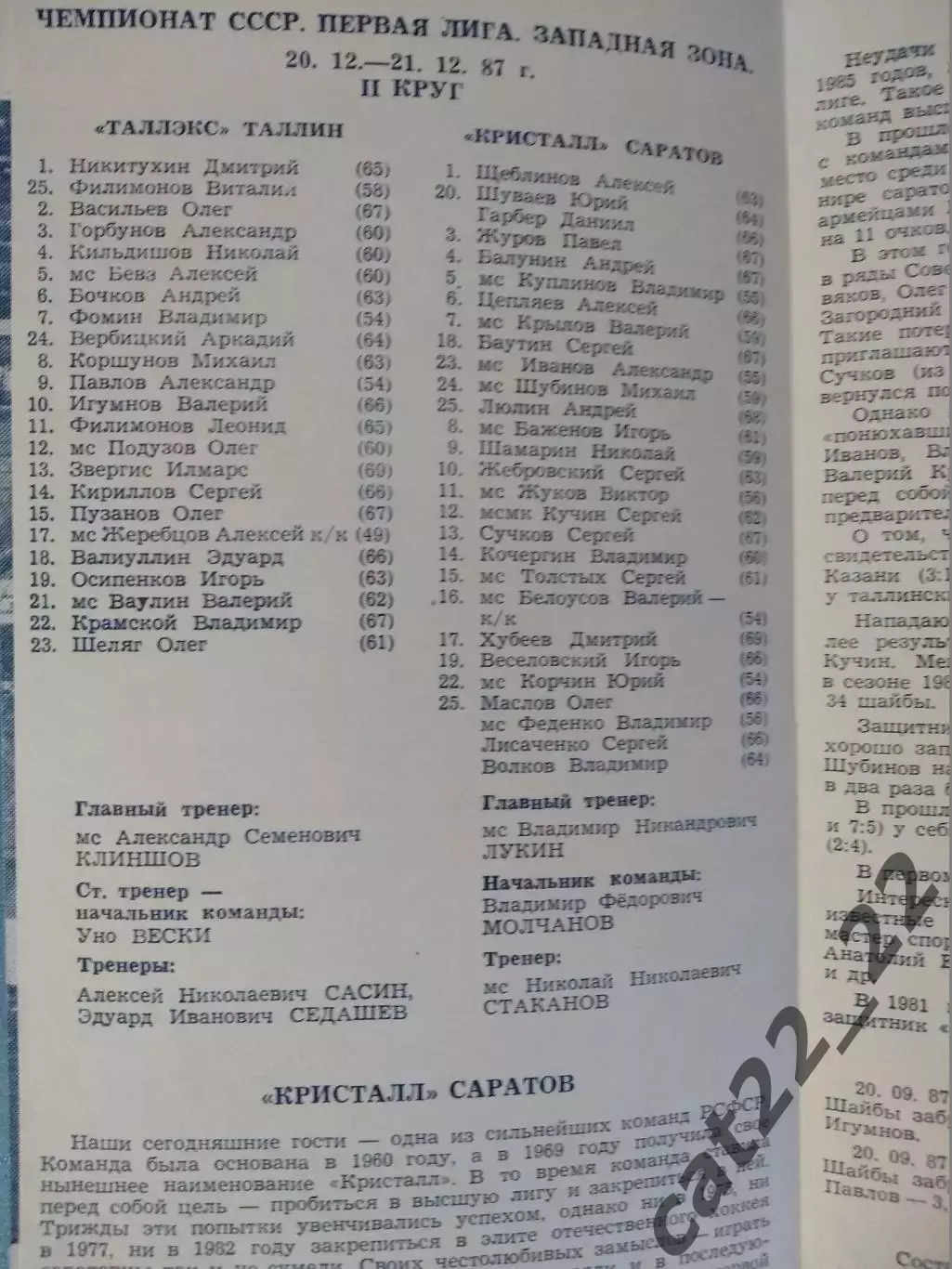 Таллэкс Таллин СССР/Эстония - Кристалл Саратов СССР/Россия 1987/1988 1