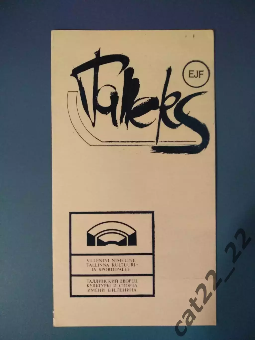 Таллэкс Таллин СССР/Эстония - Кристалл Электросталь СССР/Россия 1987/1988