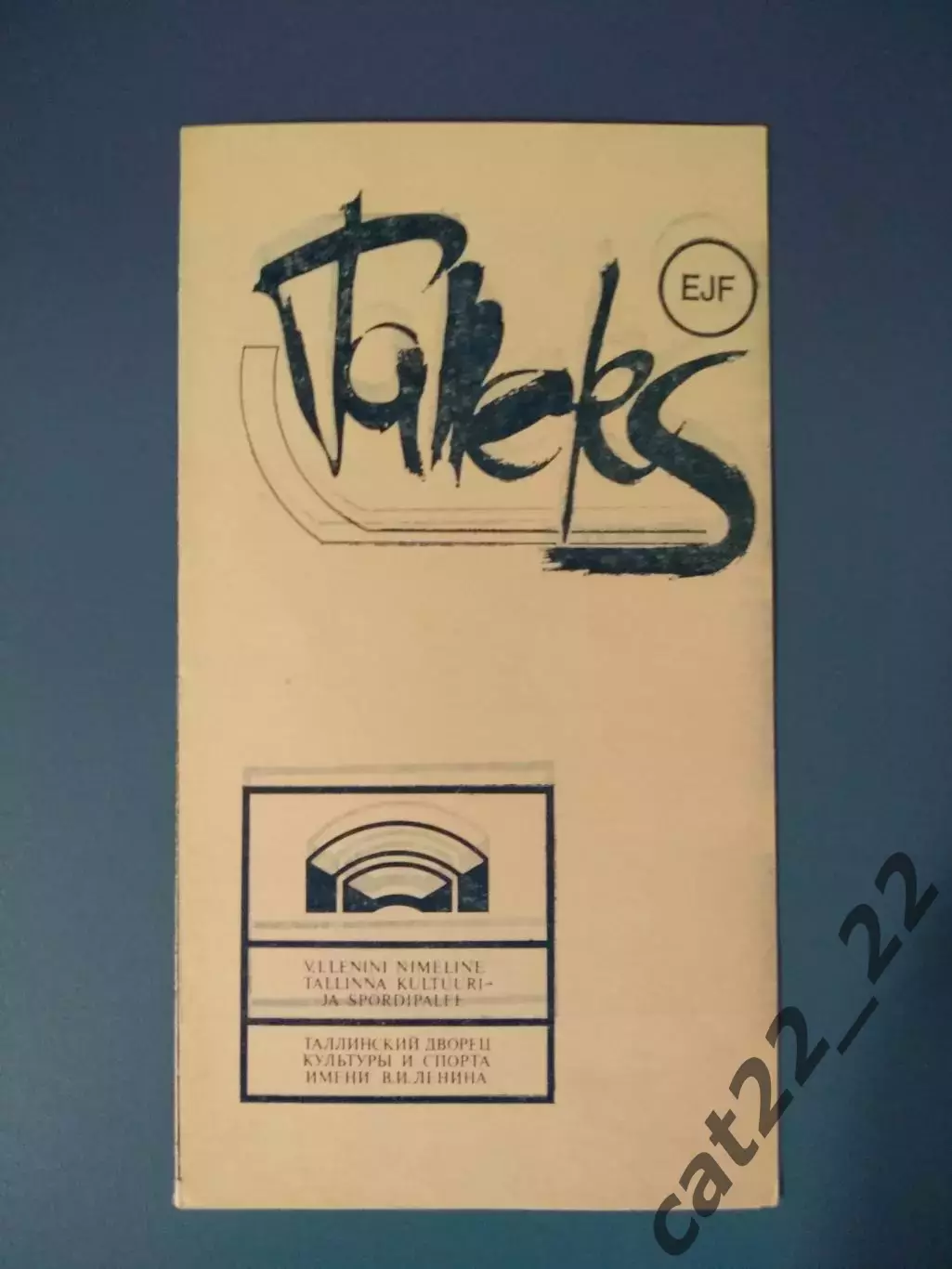 Таллэкс Таллин - Ижорец Ленинград/Санкт-Петербург СССР/Россия 1987/1988