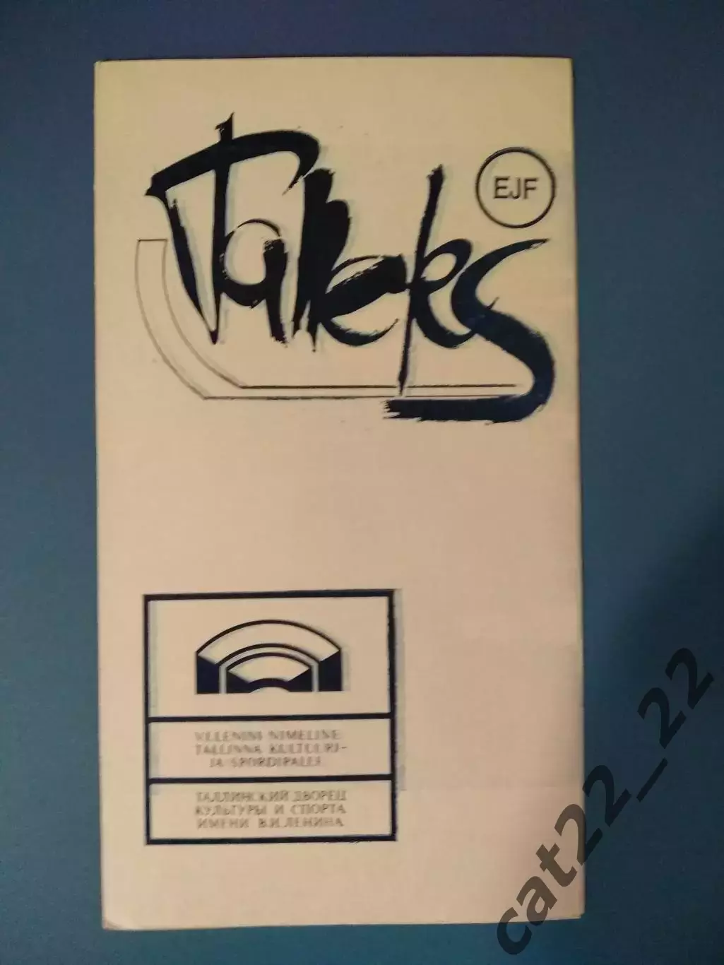 Таллэкс Таллин СССР/Эстония - СК им. Урицкого Казань СССР/Россия 1987/1988