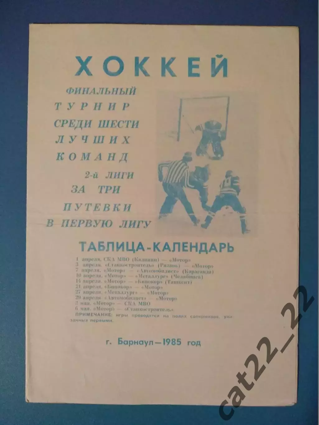 Турнир 1985. Калинин/Тверь, Барнаул, Рязань, Караганда, Челябинск, Ташкент