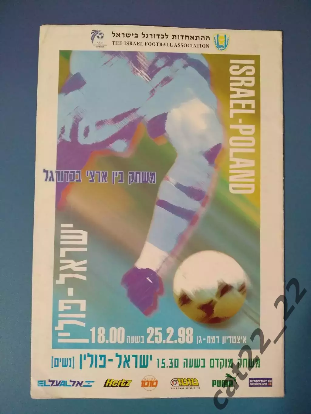 Израиль - Польша 25.02.1998