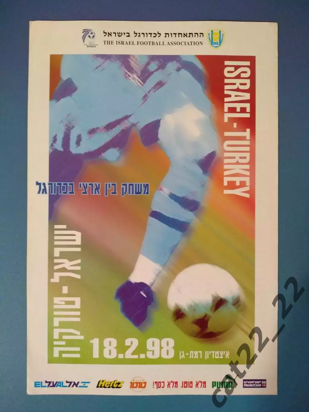 Оригинал! Израиль - Турция 18.02.1998