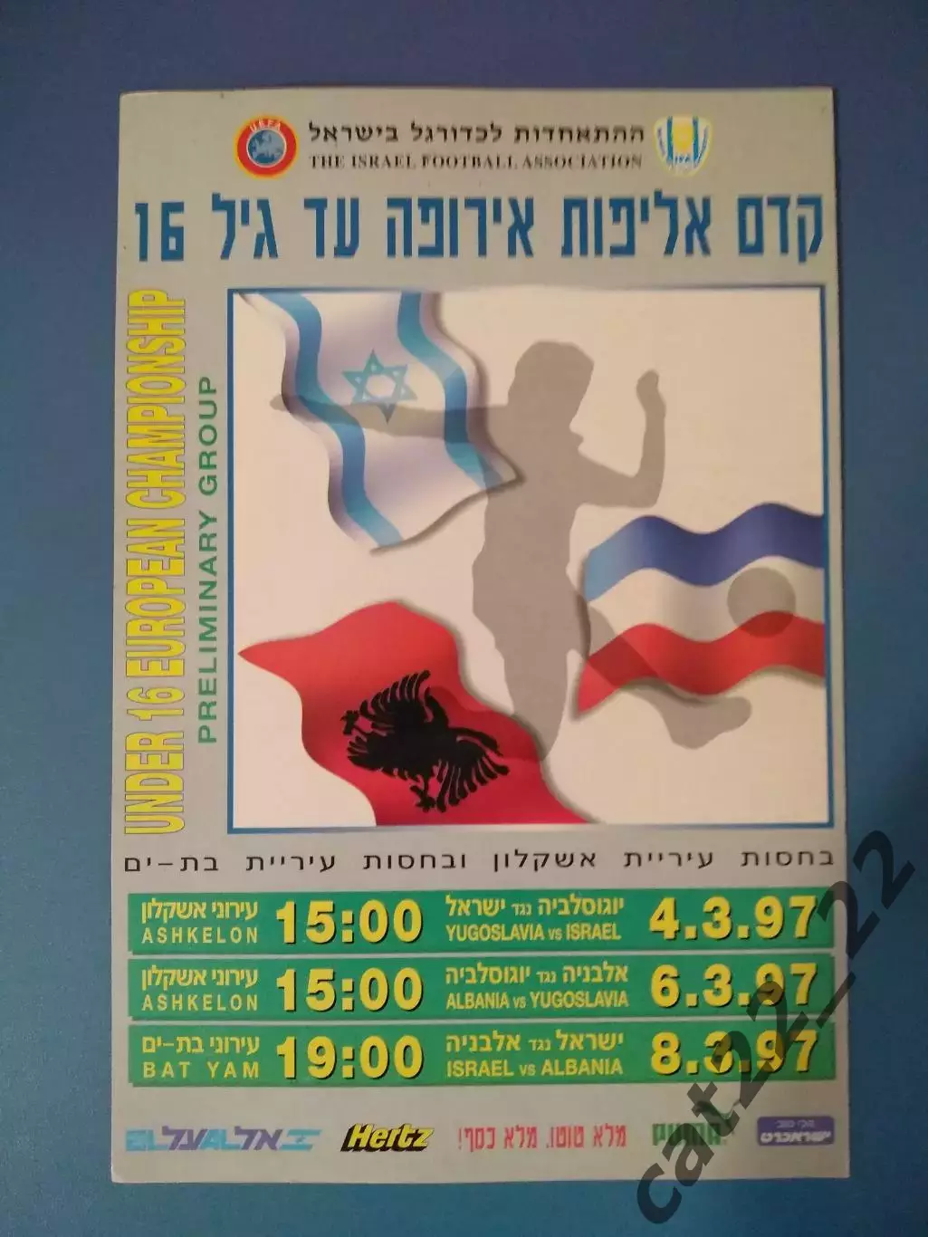 Турнир 1997. Израиль, Албания, Югославия/Сербия 04.03.1997 - 08.03.1997