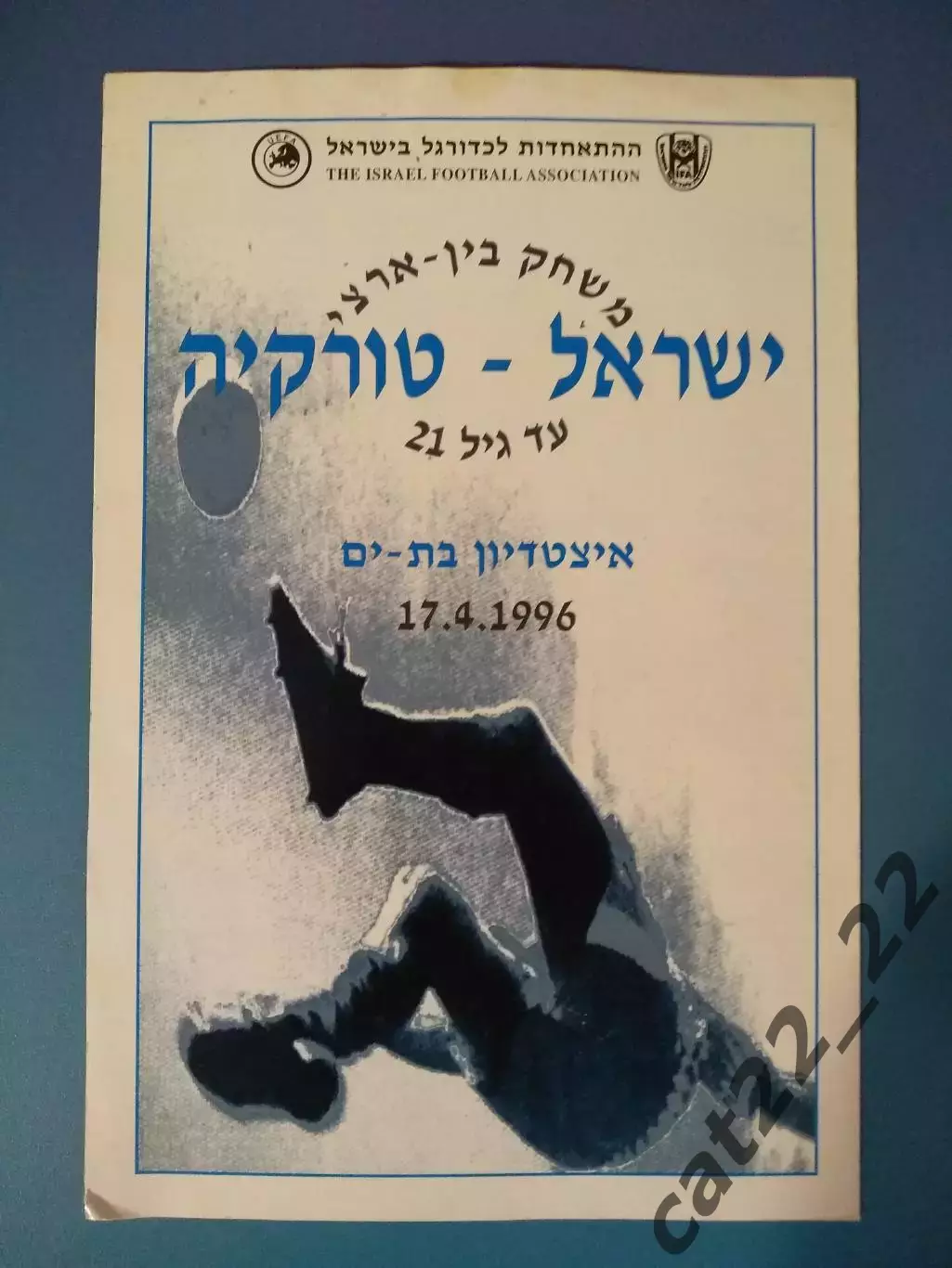 Израиль - Турция 17.04.1996