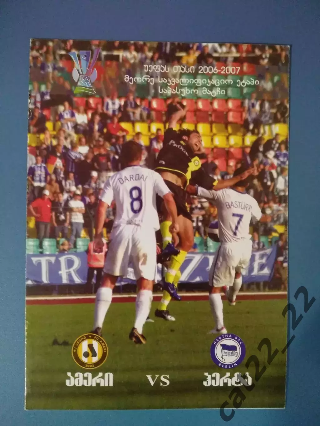 Амери Тбилиси Грузия - Герта Берлин Германия 2006/2007