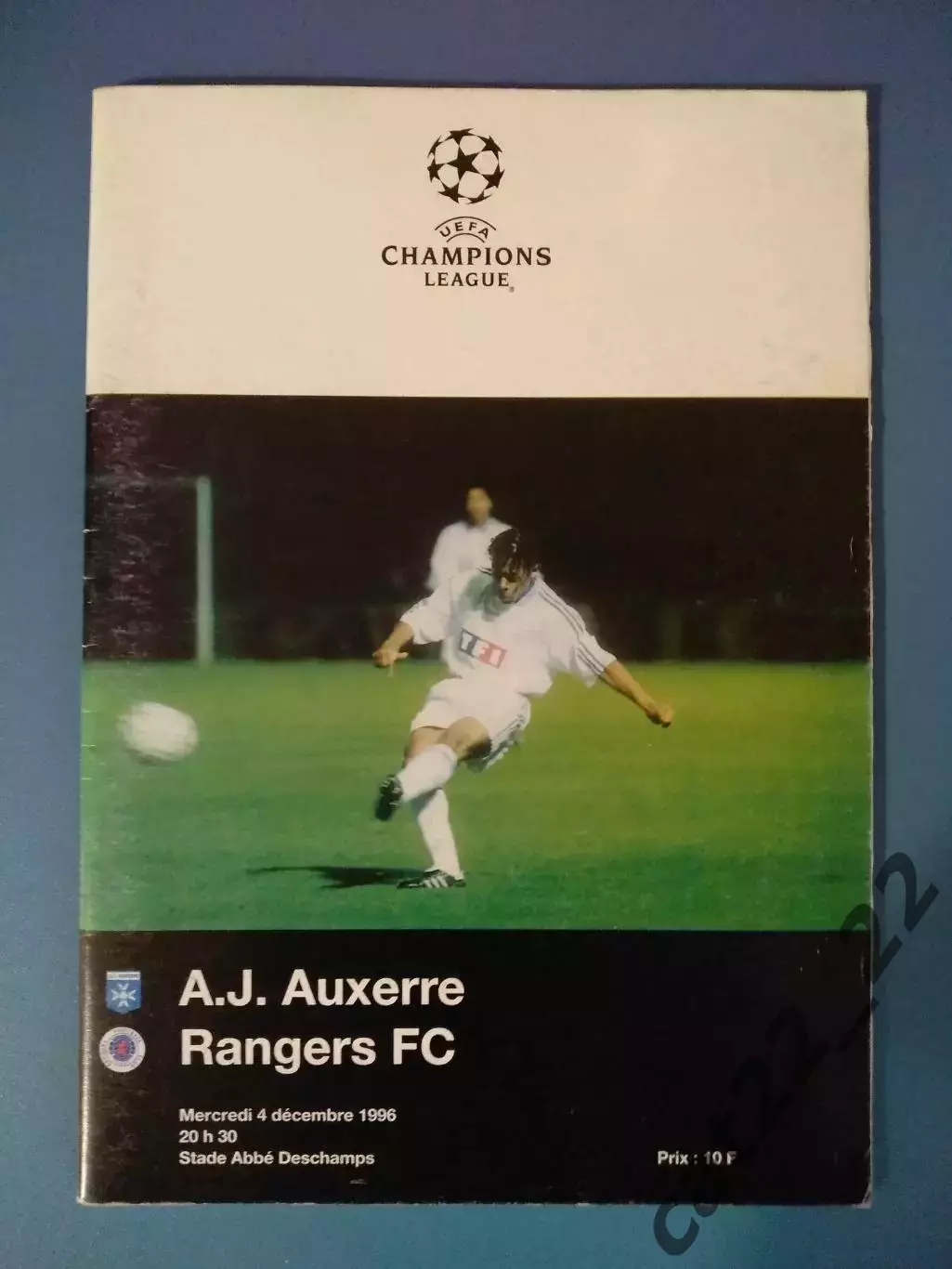 Лига чемпионов! Осер Франция - Рейнджерс Глазго Шотландия 1996/1997