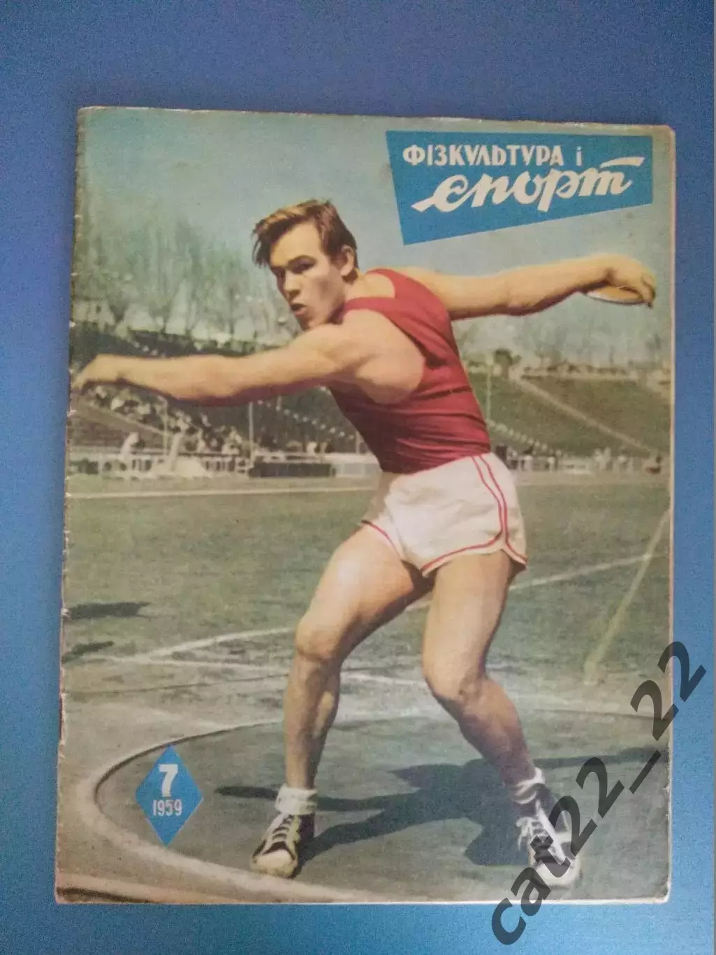 Журнал Физкультура и спорт/Старт. 7 1959. Киев СССР/Украина